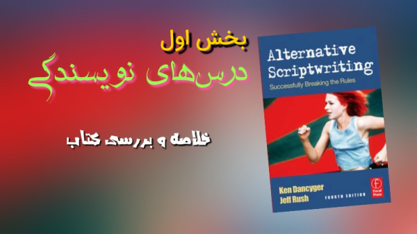 بررسی کتاب Alternative Scriptwriting، بخش اول-image