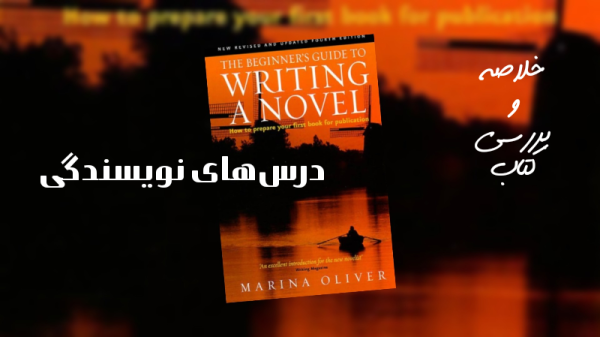 مروری بر کتاب Beginner's Guide to Writing a Novel-image