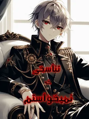 خواندن ناول و کتاب تناسخی که نمیخواستم | The Isekai I didnt want به زبان فارسی