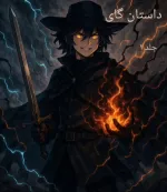 داستان گای ( جلد ۱ )