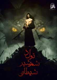 Birth of the Demonic Sword - poster